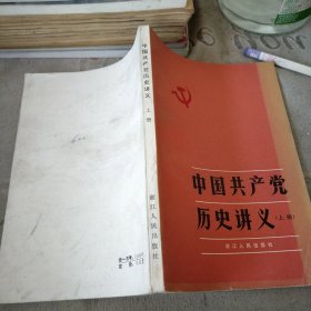中国共产党历史讲义 上册