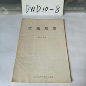 古籍觀賞（林大芽著1989年一版一印）