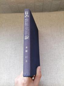 日中关系史概说（精装）--日文原版--作者签赠本