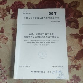 石油化学和气体工业用轴流和离心压缩机及膨胀机－压缩机SYT6651－2006