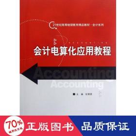 电算化应用教程/张慧德/21世纪高等精品教材 大中专文科社科综合 张慧德