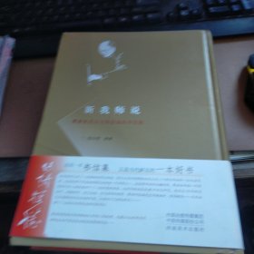 新我师说：费新我先生写给张海的书信集【有张海签名盖章】 磨角