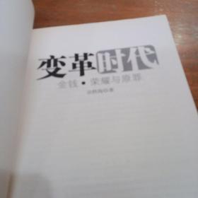 金钱荣耀与原罪：变革时代，一版一印