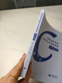 高校课程思政教学设计案例精选（化学化工类）