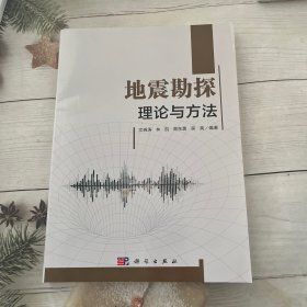 地震勘探理论与方法