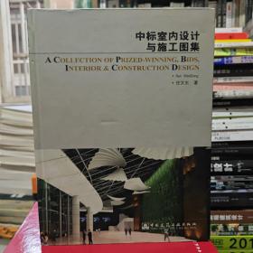 中标室内设计与施工图集