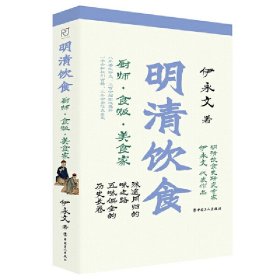 【正版书籍】明清饮食