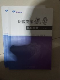 职教高考数学 拓展模块一 上