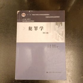 犯罪学（第三版）/现代刑事法学系列教材 内有字迹勾划 (前屋67B)