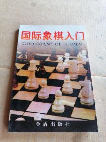 国际象棋入门