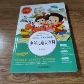 少年儿童大百科 美绘插图版 教育部“语文课程标准”推荐阅读 名词美句 名师点评 中小学生必读书系