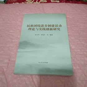 民族团结进步创建活动理论与实践创新研究