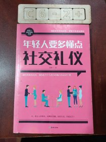 年轻人要多懂点社交礼仪