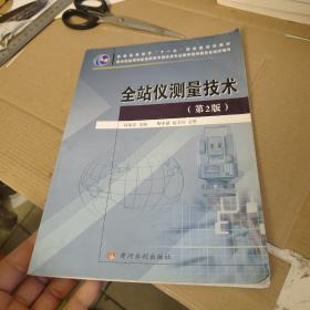 普通高等教育“十一五”国家级规划教材：全站仪测量技术（第2版）