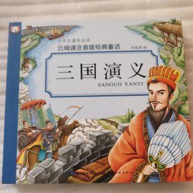 云阅读注音版经典童话·三国演义