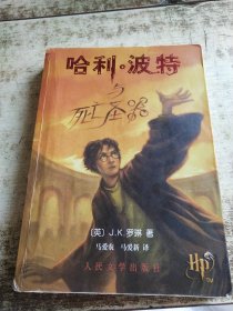 哈利·波特与死亡圣器 有钢印 书角破损 开裂 有水印