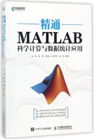 精通MATLAB科学计算与数据统计应用