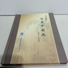 中国画教学：石齐新中国画教学【全新未拆封】