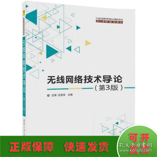 无线网络技术导论(第3版)（21世纪高等学校计算机专业核心课程规划教材）