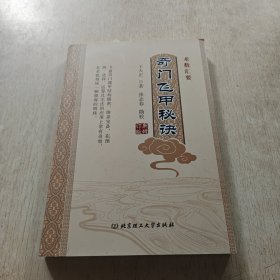 奇门飞甲秘诀