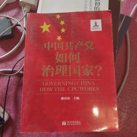 中国共产党如何治理国家？