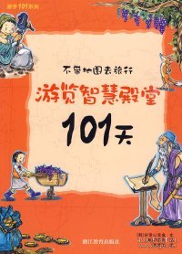 不带地图去旅行：游览智慧殿堂101天