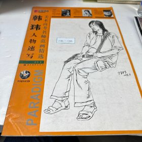 美术高考名师范画精选：韩玮人物速写