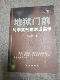 地狱门前：与李真刑前对话实录