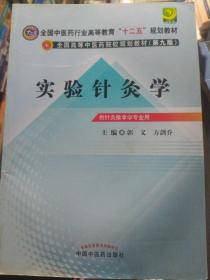 全国中医药行业高等教育“十二五”规划教材·全国高等中医药院校规划教材（第9版）：实验针灸学