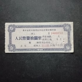 票证，1961年贵州省农村信用合作社定期定额存单