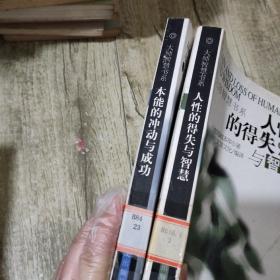 大师智慧书系【人性的得失与智慧 】【本能的冲动与成功 】