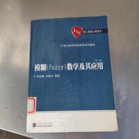 模糊（Fuzzy）数学及其应用/21世纪高等学校数学系列教材（藏书丶内页干净）