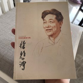 中国名画家全集：徐悲鸿