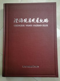 澄海玩具发展纪略