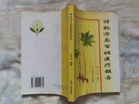 特效方与百姓医疗报告（近全新未阅）