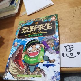 荒野求生科普漫画书5：亚马孙大冒险