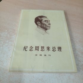 纪念周恩来总理 文物选刊 合订本【从创刊号到停刊号共33期全】