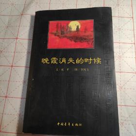 晚霞消失的时候