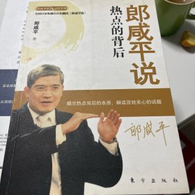 郎咸平说：热点的背后