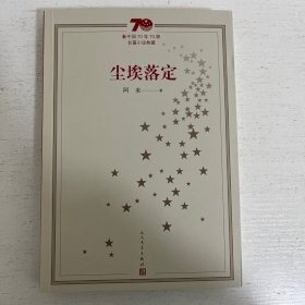 阿来签名题词《尘埃落定》（70年70部长篇小说典藏）