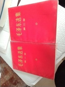 红皮毛泽东选集第一卷第二卷