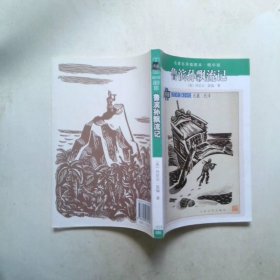 鲁滨孙飘流记名著名译插图本精华版