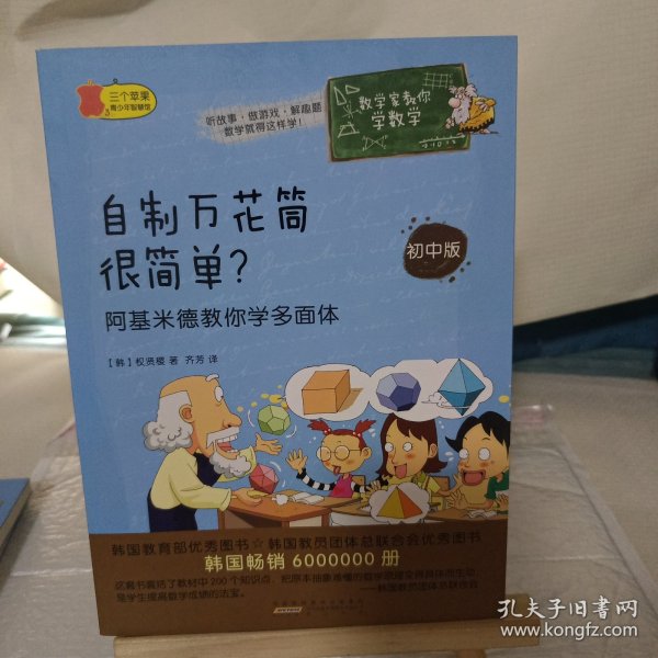 数学家教你学数学（初中版）·自制万花筒很简单？——阿基米德教你学多面体