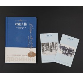 【正版新书】 双重人格 (俄罗斯)陀思妥耶夫斯基 人民文学出版社