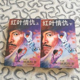 武侠 红叶情仇 上下册 独孤红 中国友谊出版公司1989年一版一印