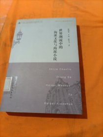 世界潮流中的海派文化與海派小說