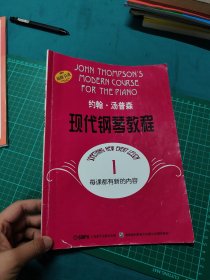约翰·汤普森现代钢琴教程1