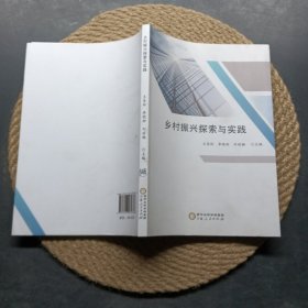 乡村振兴探索与实践