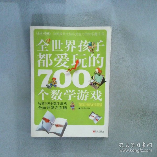 全世界孩子都爱玩的700个数学游戏（全本·珍藏）