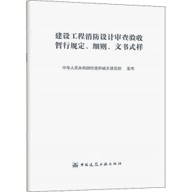 建设工程消防设计审查验收暂行规定 细则 文书式样